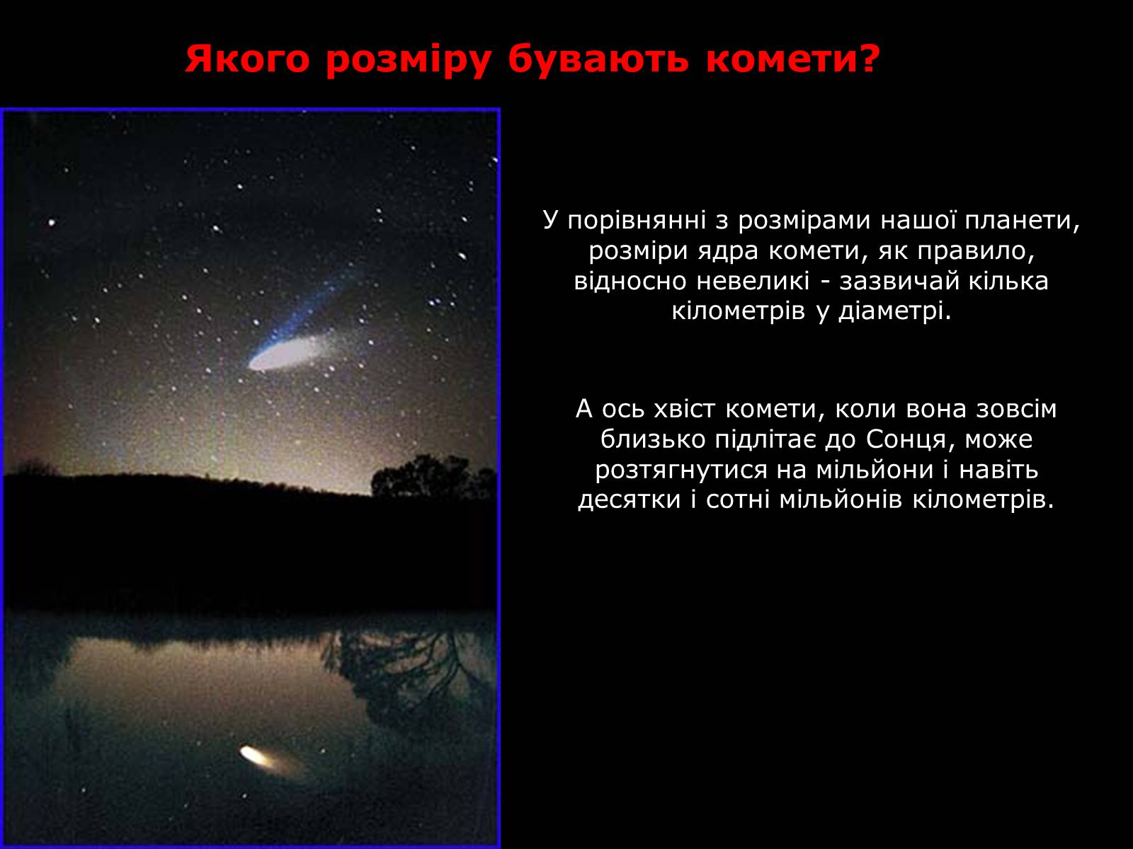 Презентація на тему «Що таке комета?» - Слайд #8