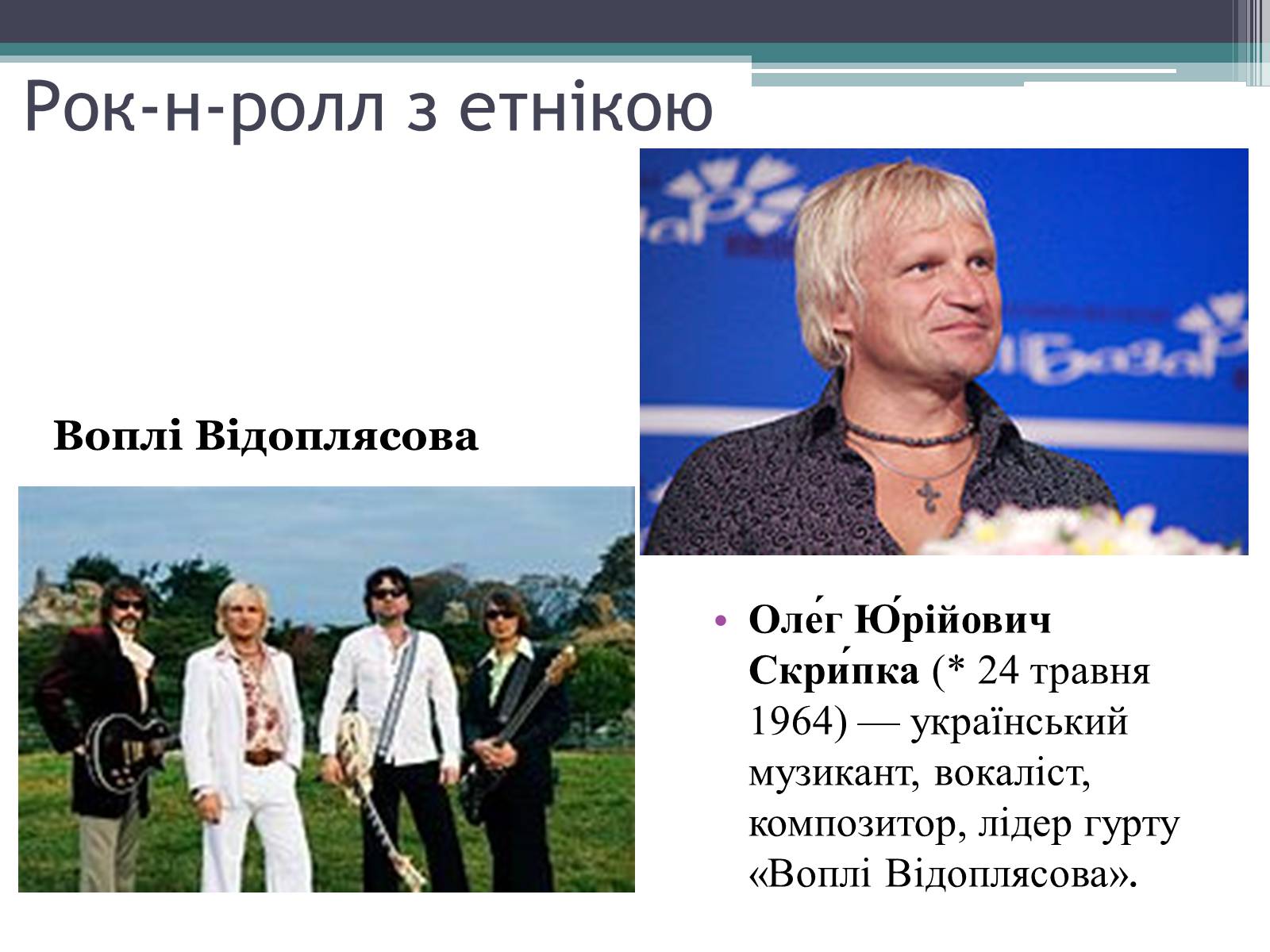 Презентація на тему «Музичне мистецтво незалежної України» - Слайд #4