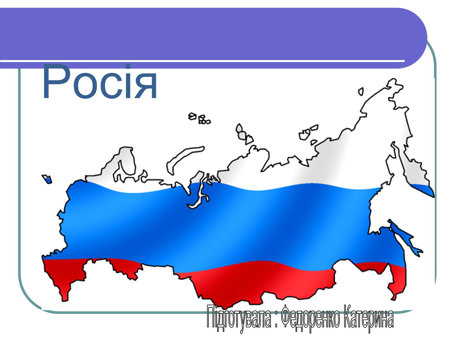 Презентація на тему «Росія» (варіант 13) - Слайд #1