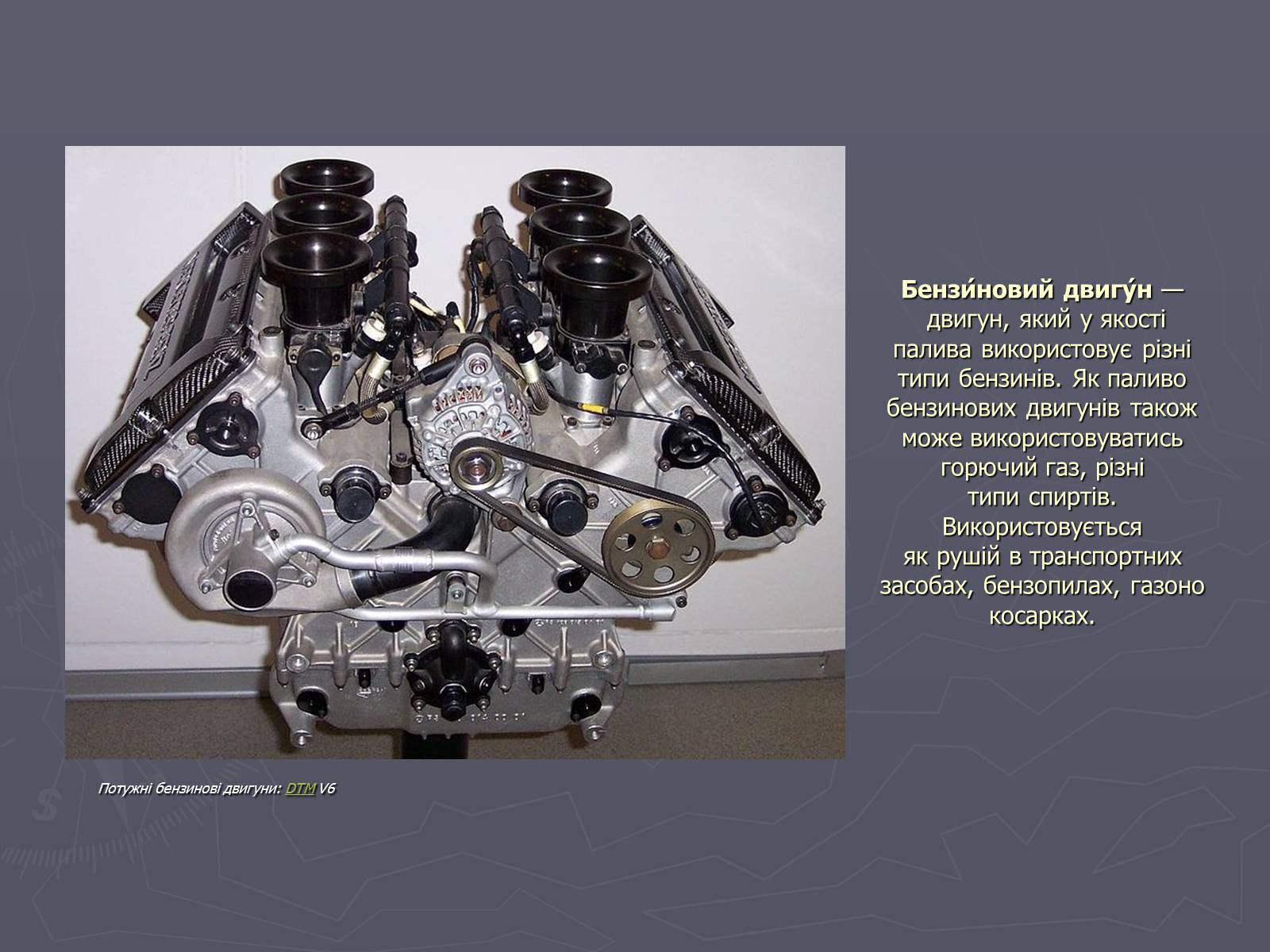 Презентація на тему «Двигун» - Слайд #3