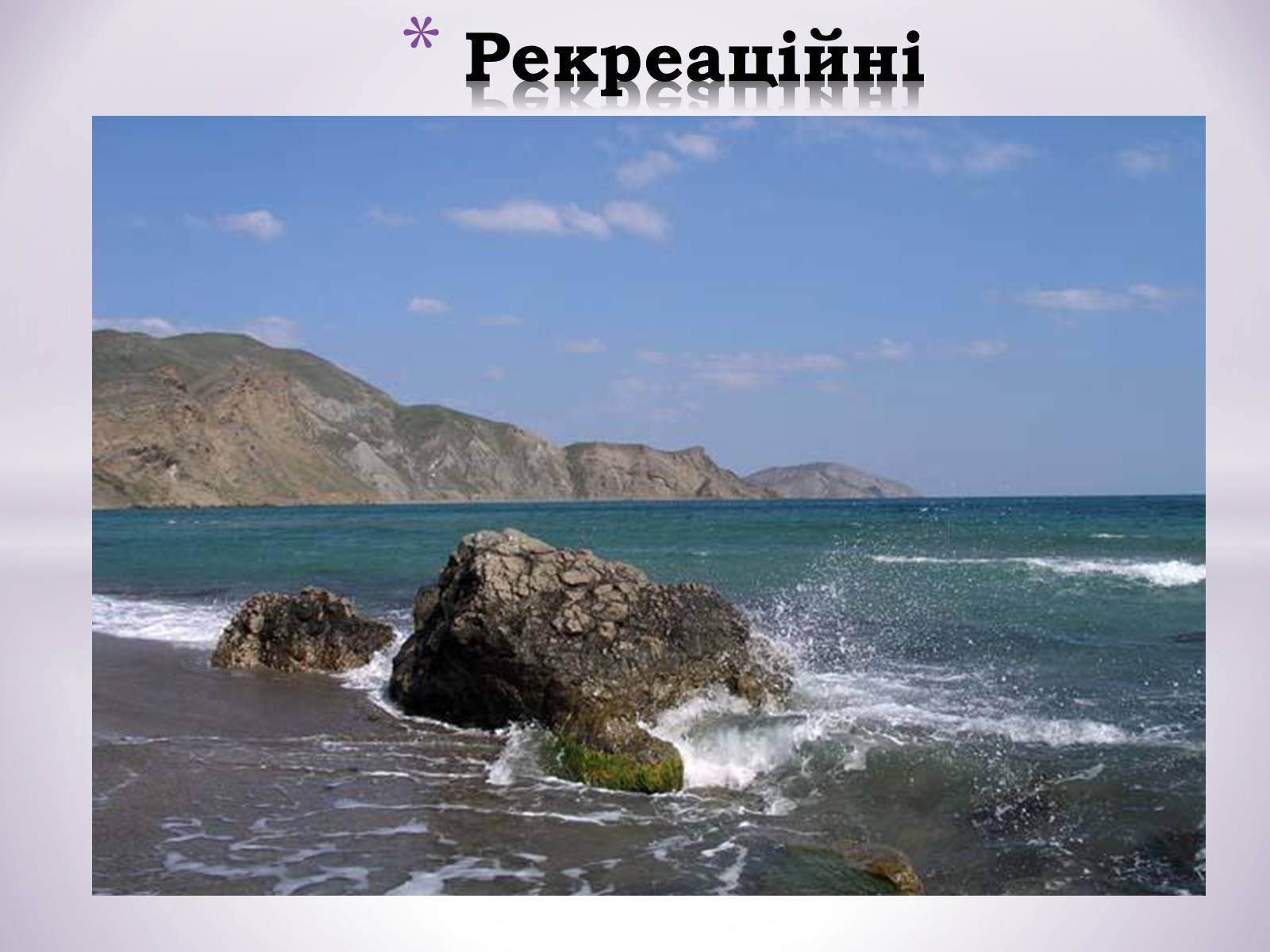 Презентація на тему «Причорноморський економічний район» (варіант 1) - Слайд #8