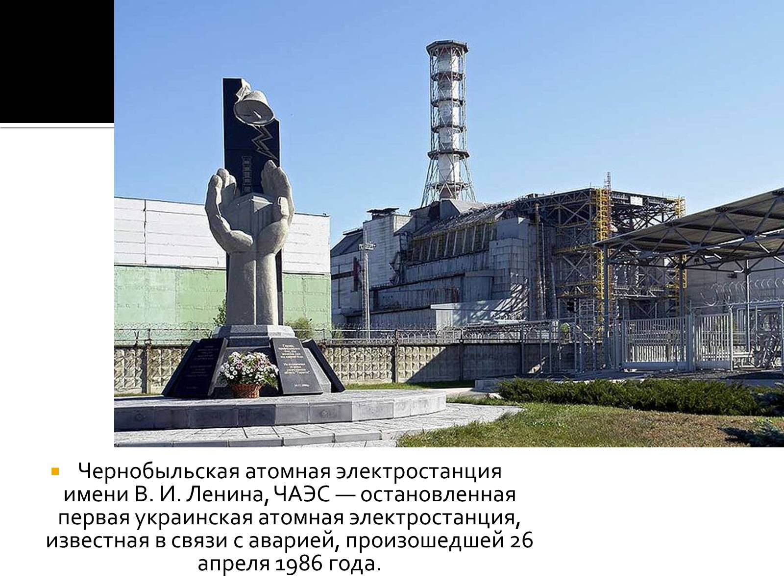 Презентація на тему «Чернобыльская АЭС» - Слайд #2