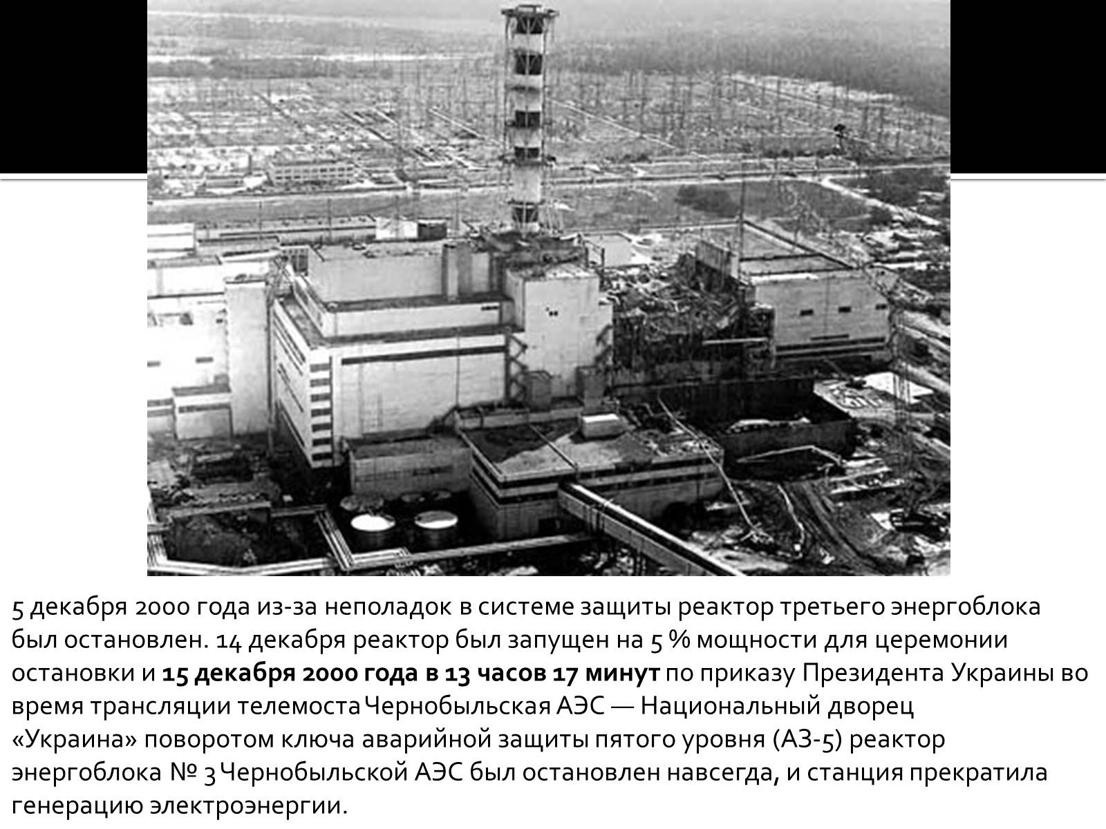 Презентація на тему «Чернобыльская АЭС» - Слайд #4