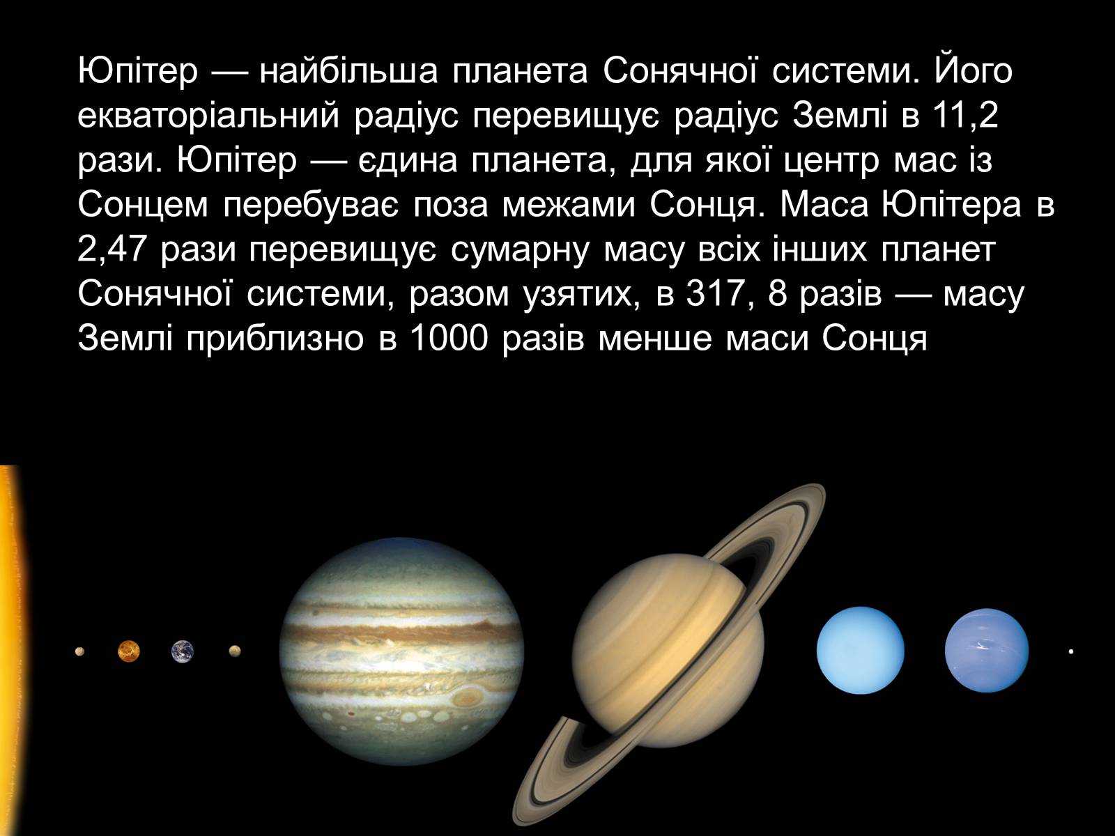 Положение Юпитера в солнечной системе