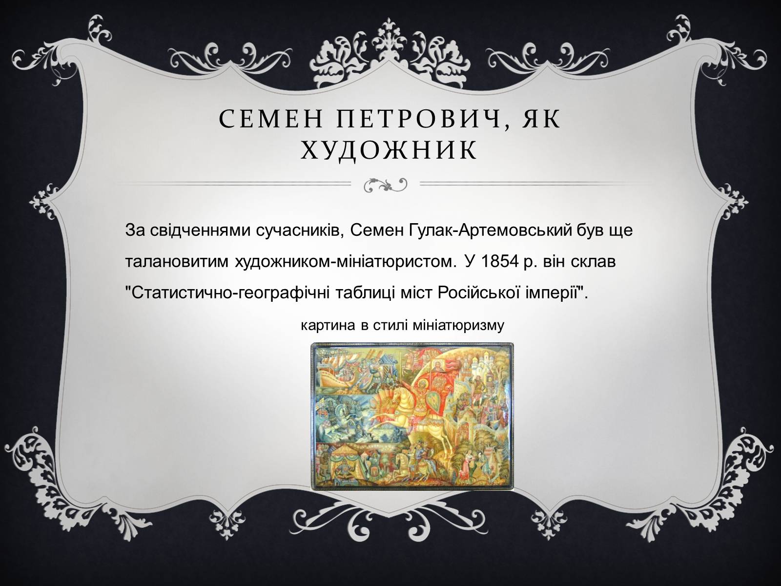 Презентація на тему «Семен Гулак-Артемовський» (варіант 1) - Слайд #13