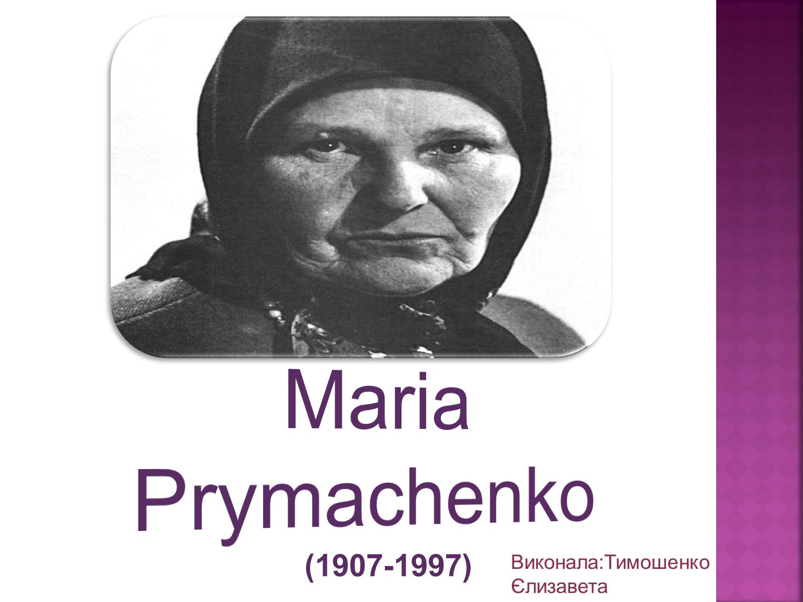 Презентація на тему «Maria Prymachenko» - Слайд #1