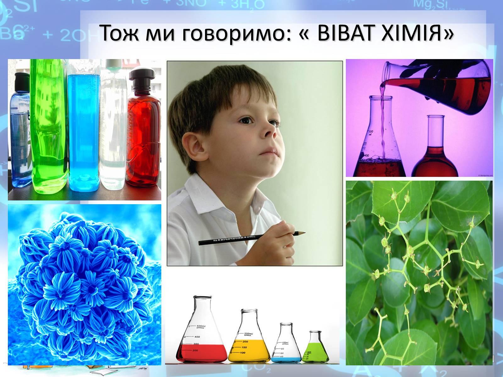 Презентація на тему «Предмет хімії» - Слайд #54
