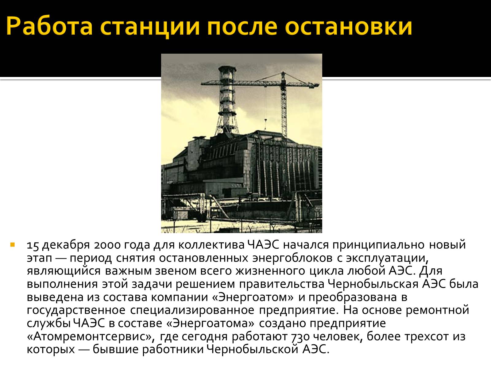 Презентація на тему «Чернобыльская АЭС» - Слайд #8