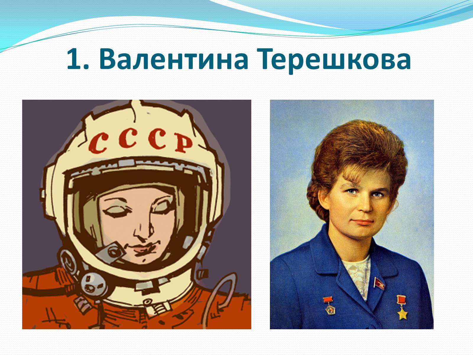 Презентація на тему «Жінки-космонавти» - Слайд #2