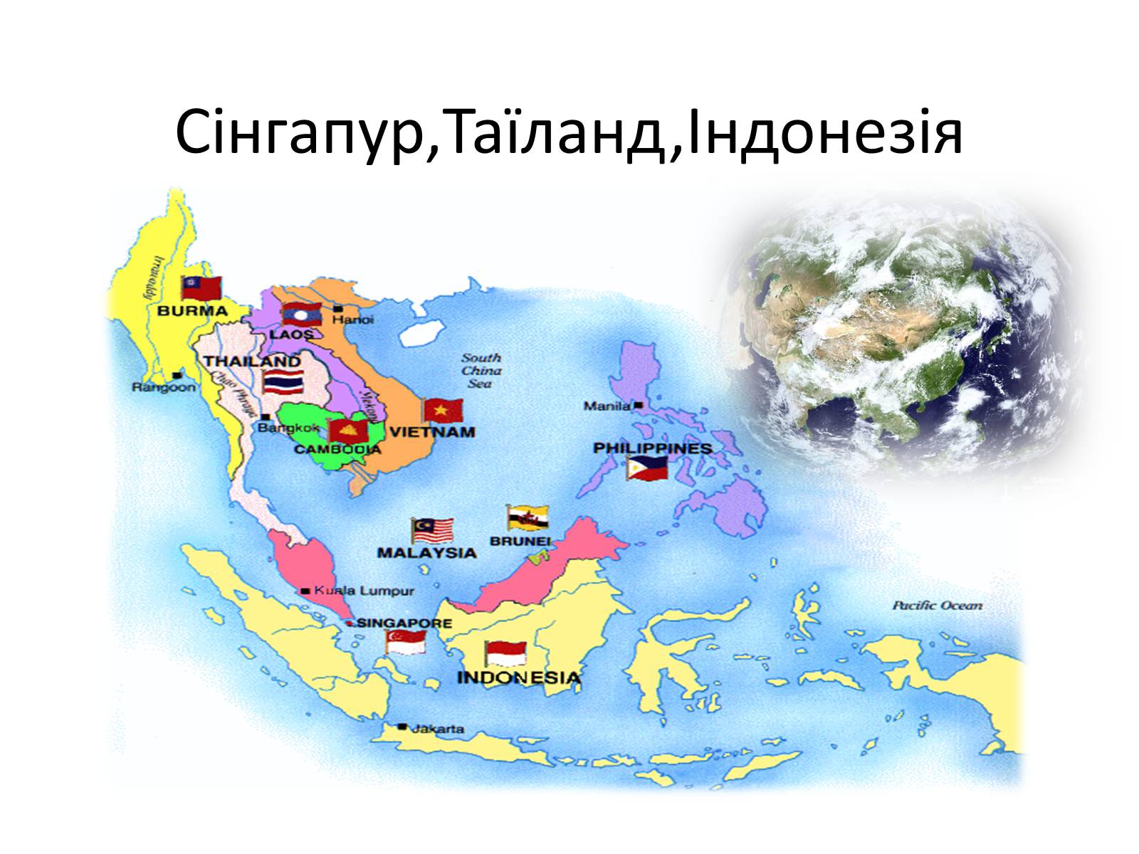 Презентація на тему «Сінгапур, Таїланд, Індонезія» - Слайд #1