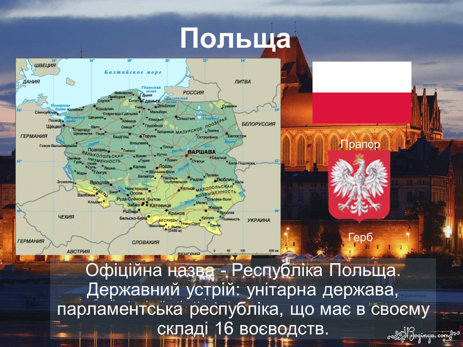 Презентація на тему «Польща» (варіант 11) - Слайд #1