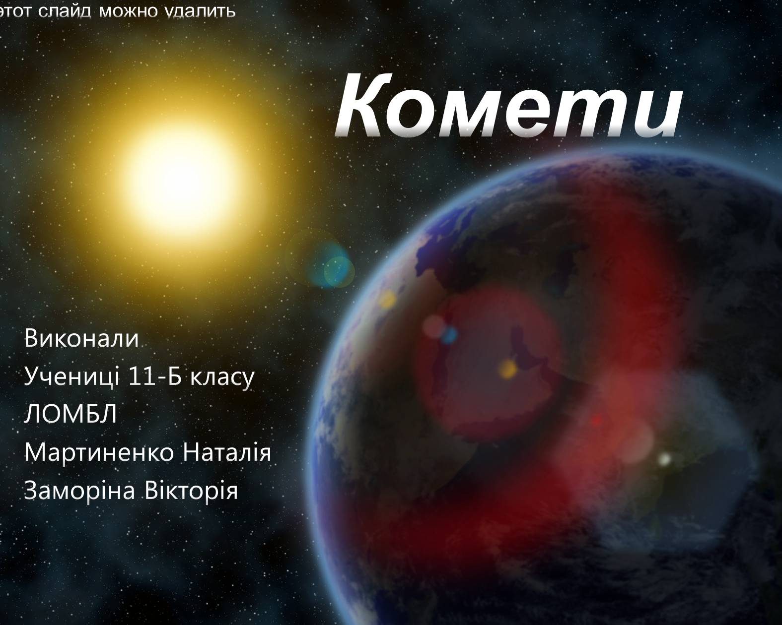 Презентація на тему «Комети» (варіант 5) - Слайд #1