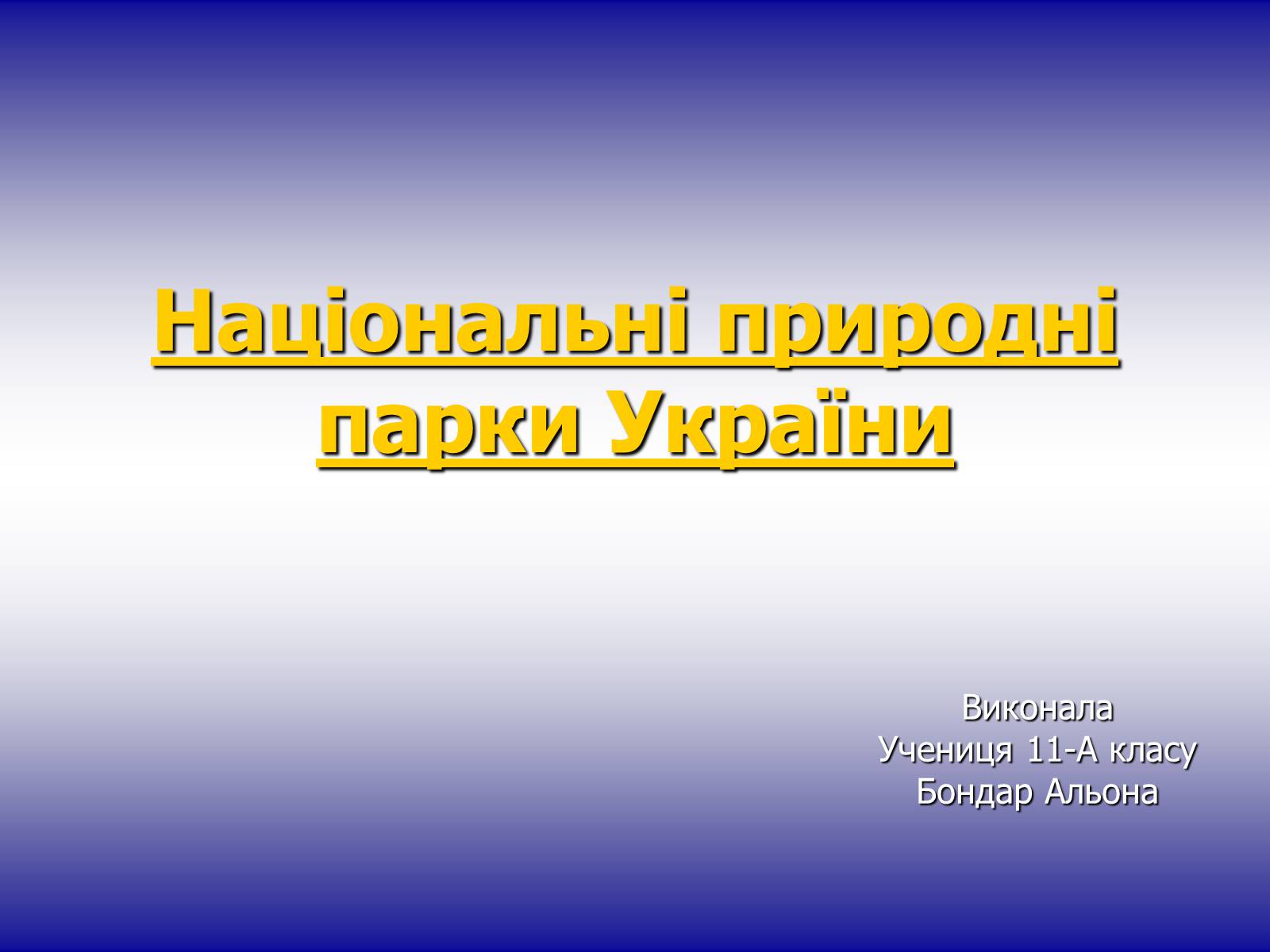 Презентація на тему «Національні природні парки України» (варіант 2) - Слайд #1