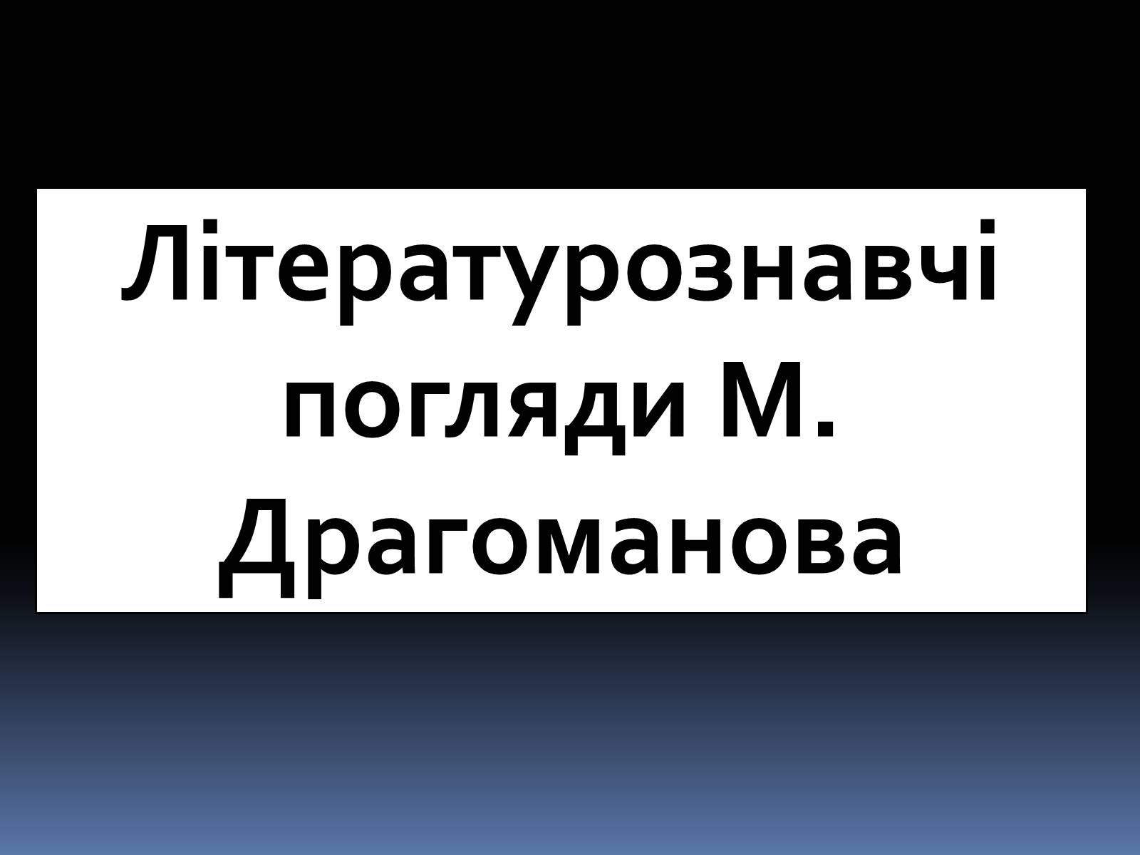 Презентація на тему «Драгоманов Михайло Петрович» (варіант 1) - Слайд #12