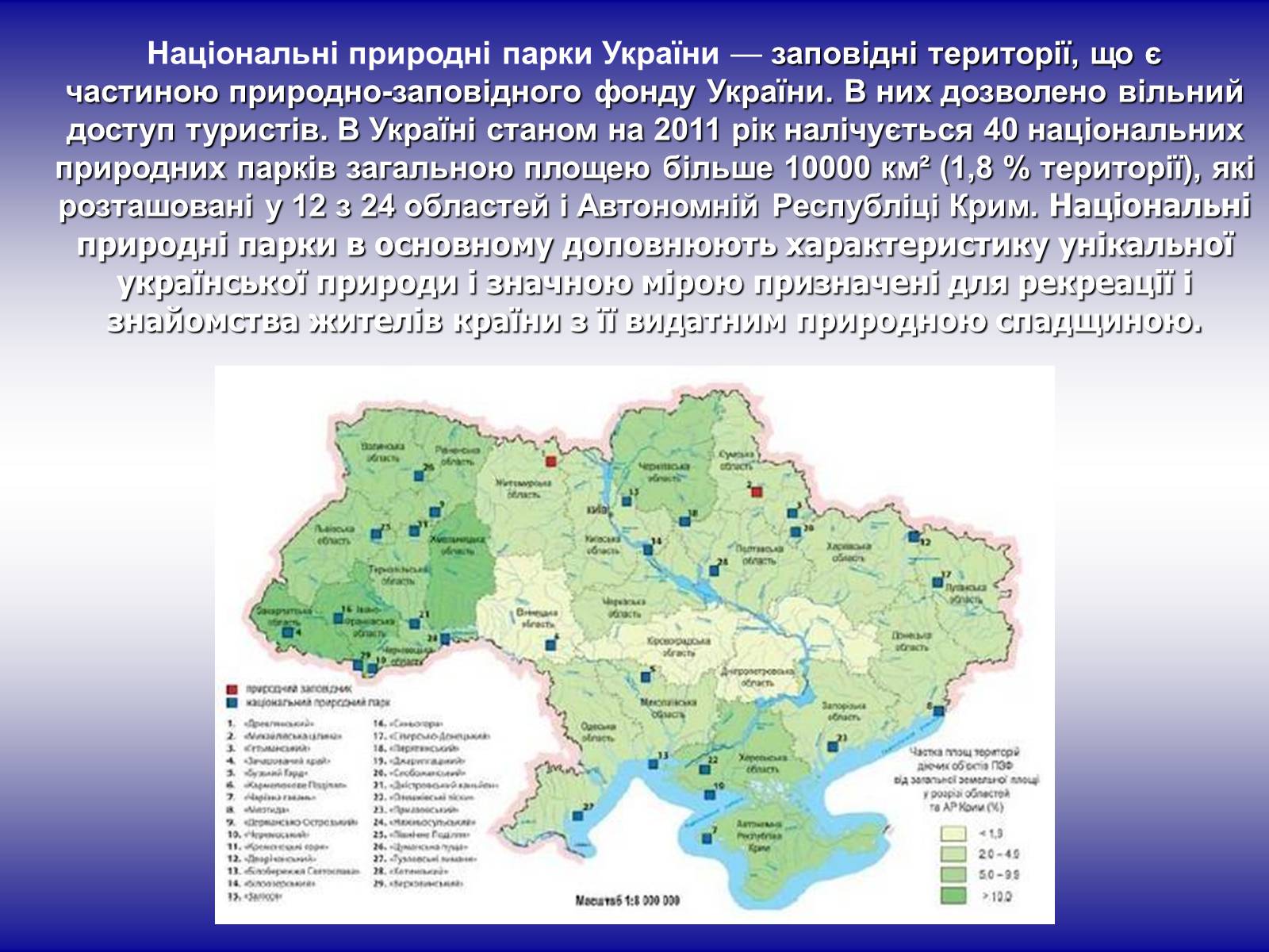 Презентація на тему «Національні природні парки України» (варіант 2) - Слайд #2