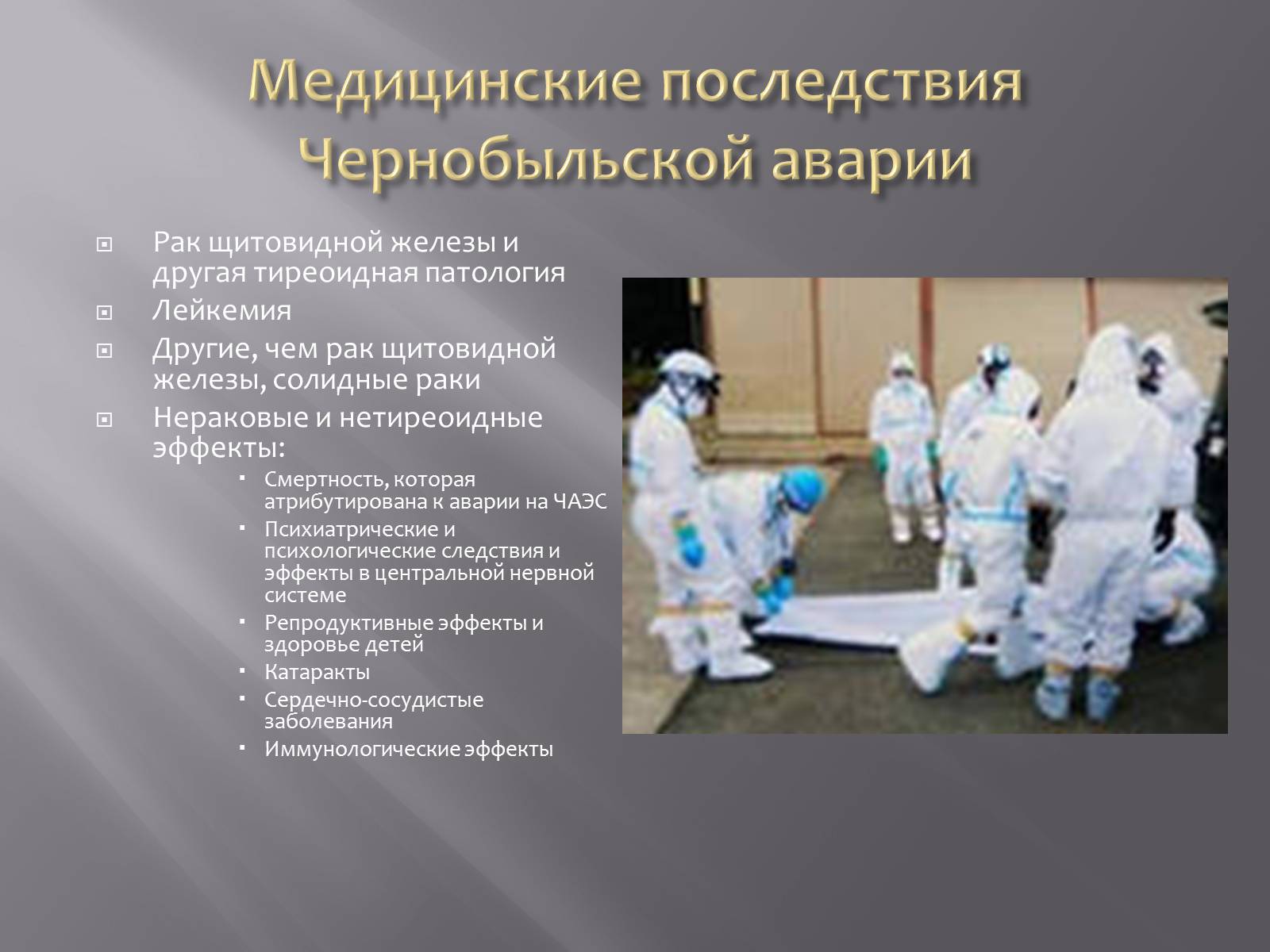 Презентація на тему «Авария на Чернобыльской атомной электростанции» - Слайд #5