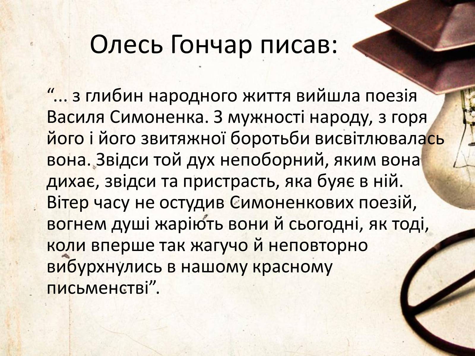 Презентація на тему «Василь Симоненко» (варіант 6) - Слайд #12