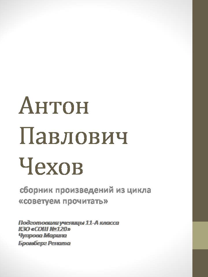 Презентація на тему «Антон Павлович Чехов» (варіант 8) - Слайд #1