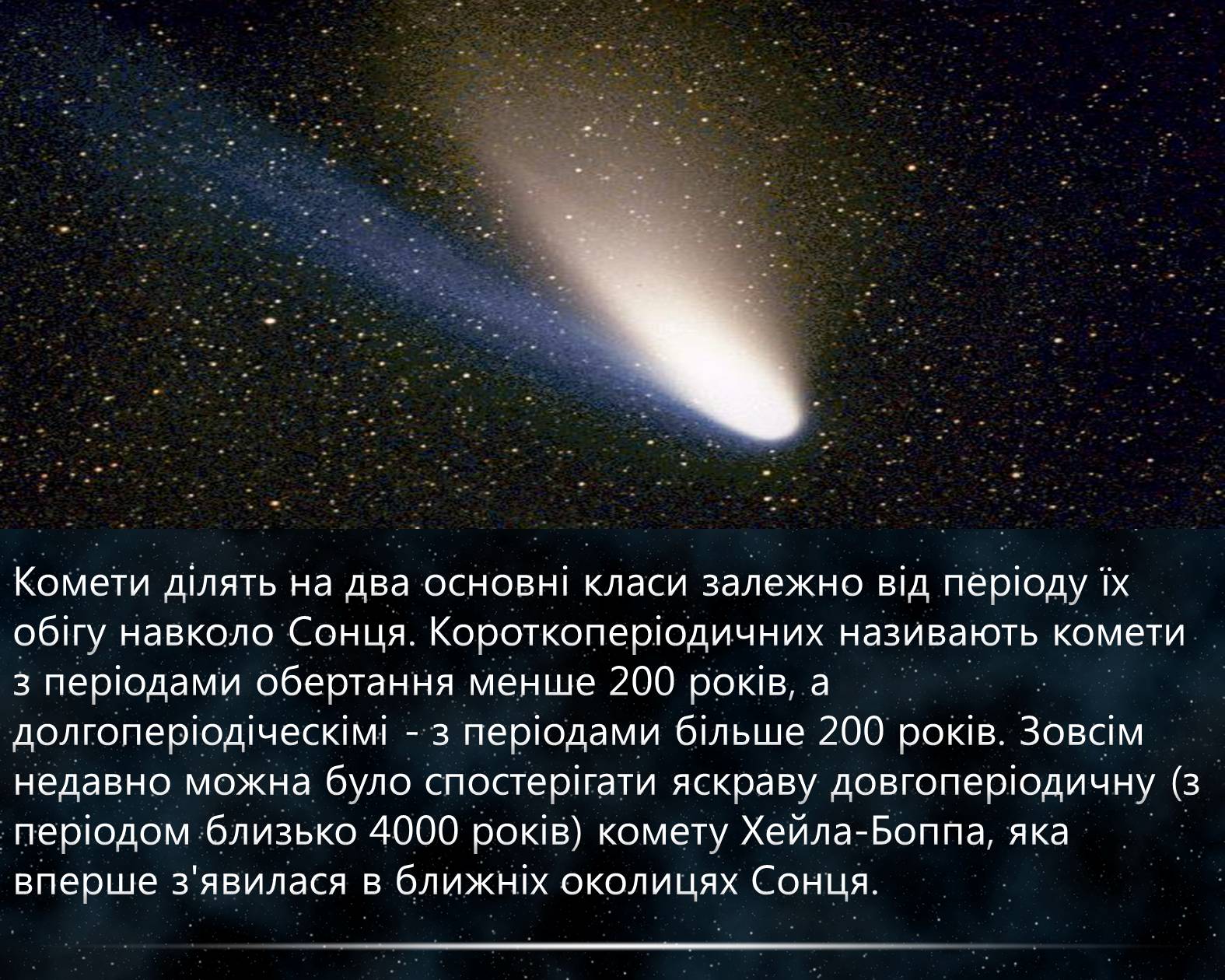 Презентація на тему «Комети» (варіант 5) - Слайд #6