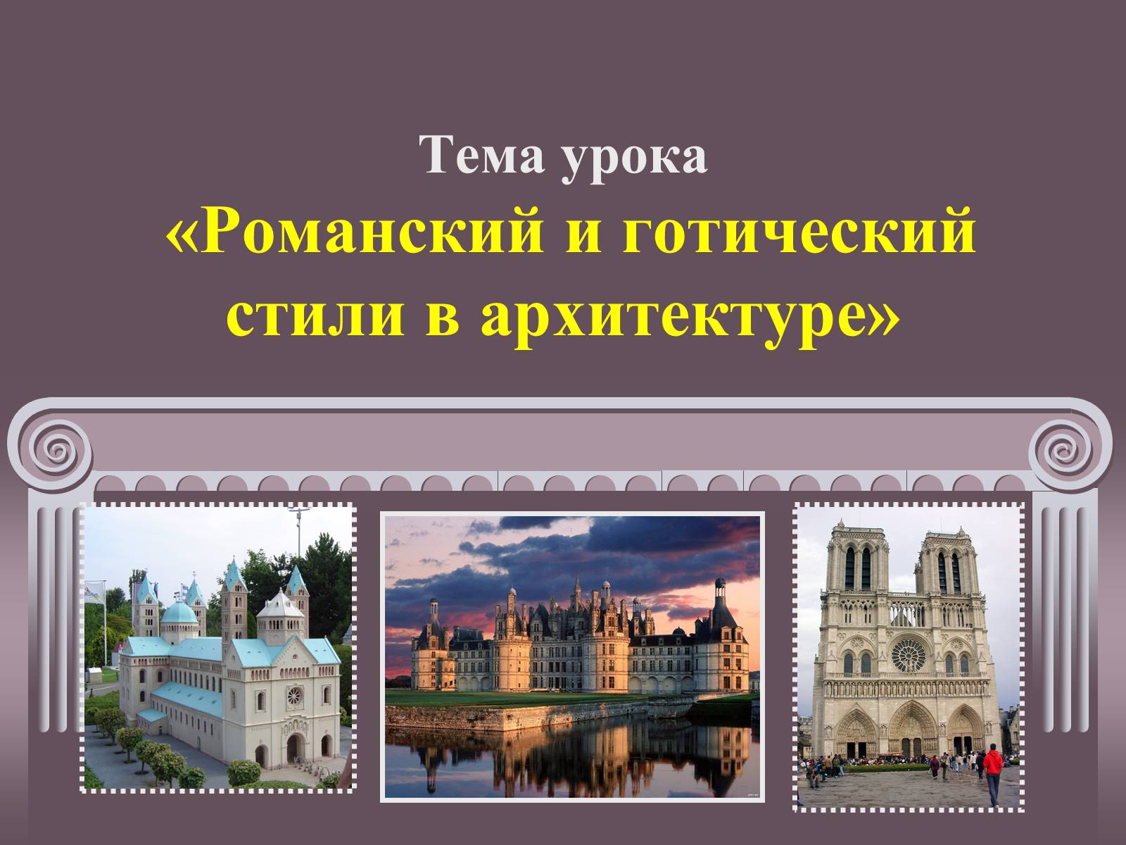 Презентація на тему «Романский и готический стили в архитектуре» - Слайд #1