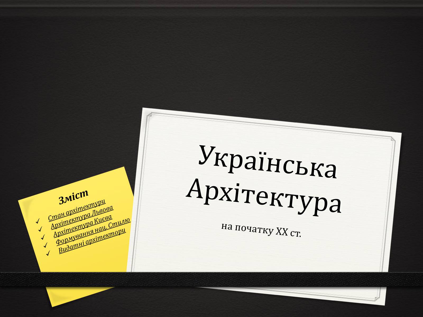 Презентація на тему «Українська Архітектура» - Слайд #1