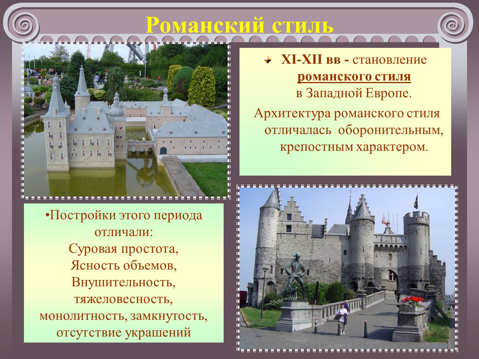 Презентація на тему «Романский и готический стили в архитектуре» - Слайд #2