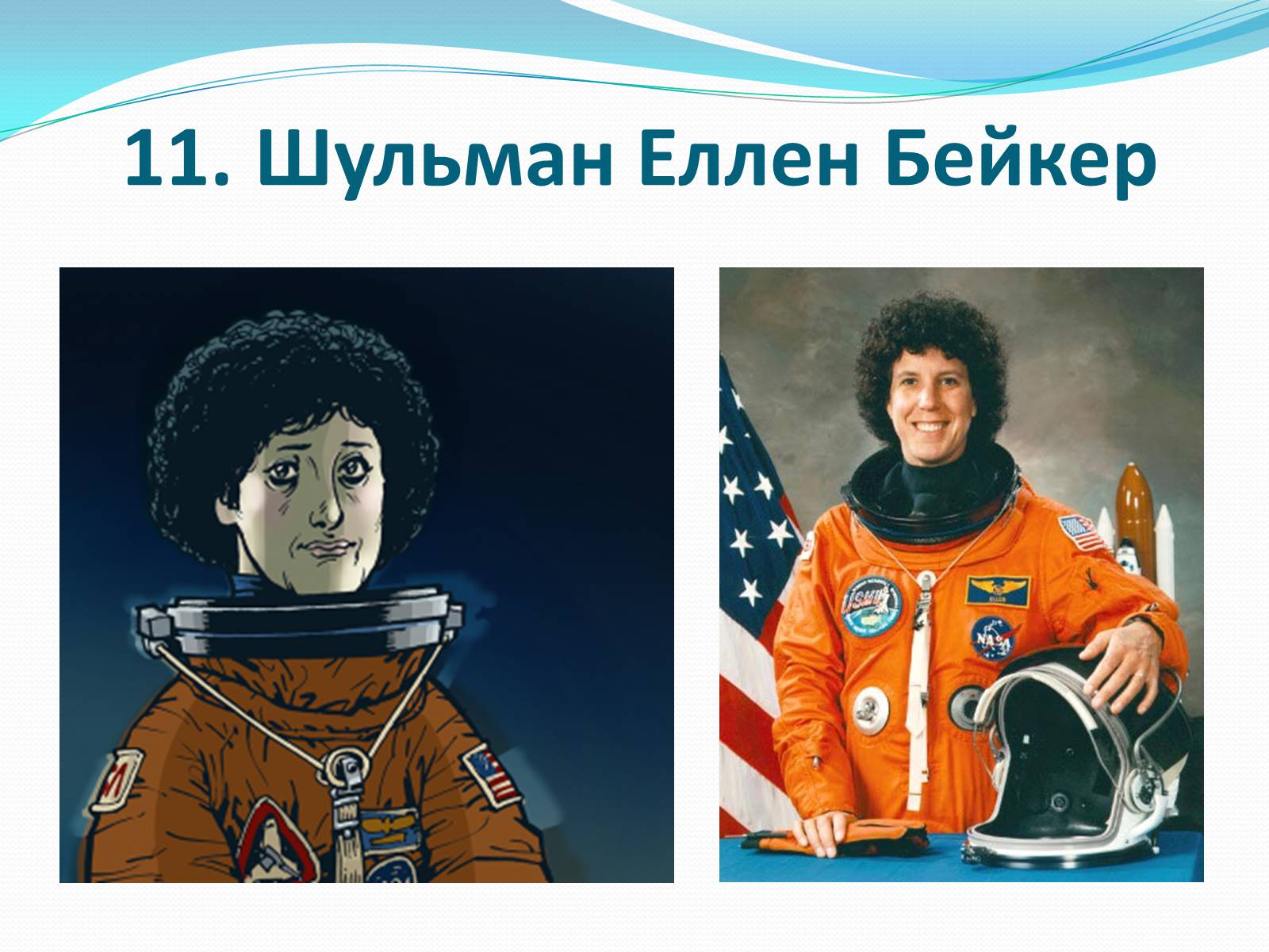 Презентація на тему «Жінки-космонавти» - Слайд #12