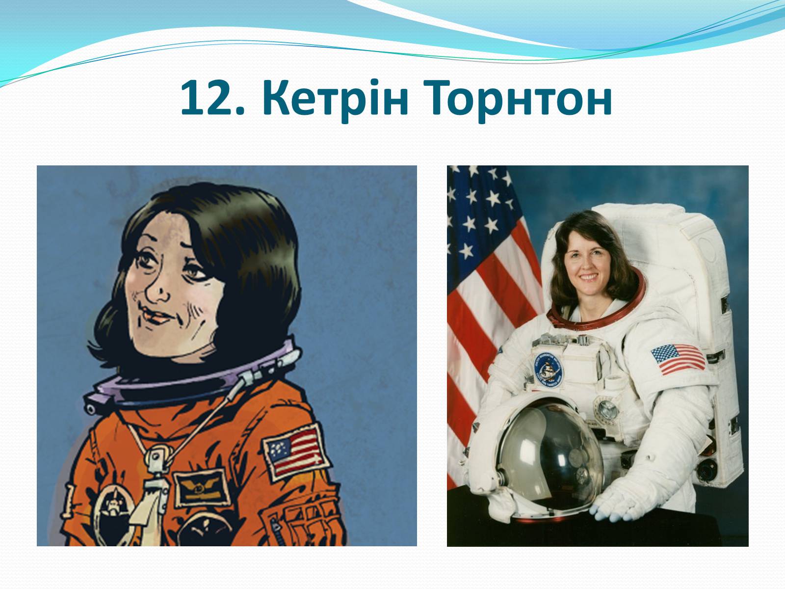 Презентація на тему «Жінки-космонавти» - Слайд #13
