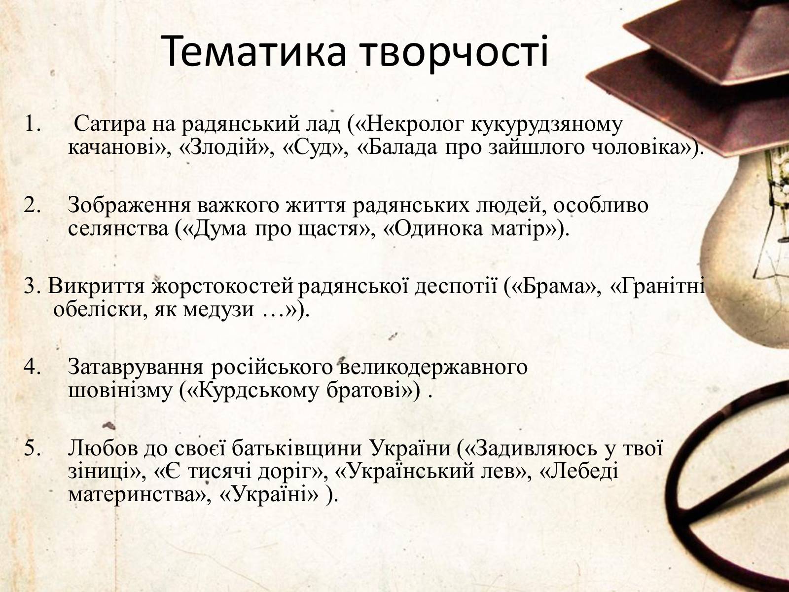 Презентація на тему «Василь Симоненко» (варіант 6) - Слайд #18