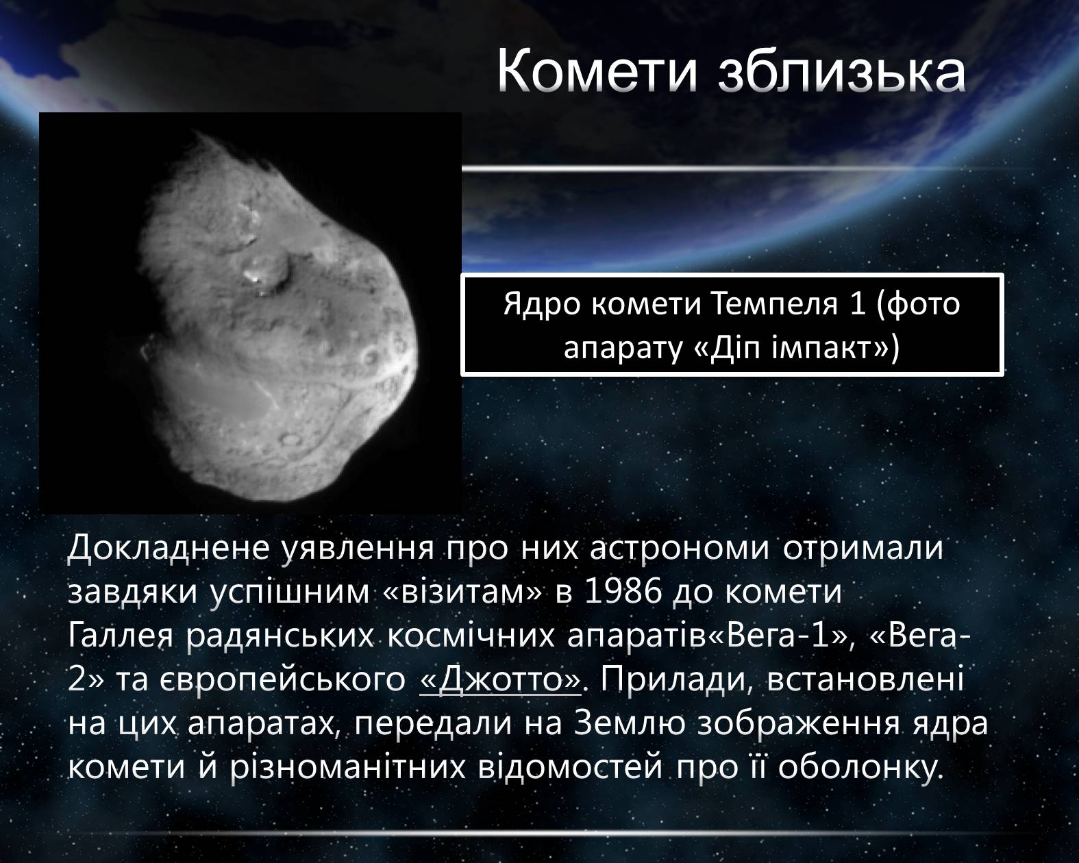 Презентація на тему «Комети» (варіант 5) - Слайд #11