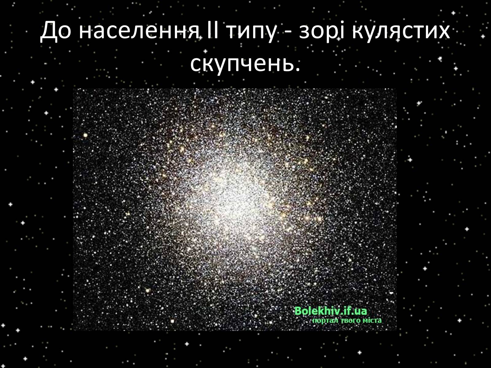 Презентація на тему «Підсистема Галактики та її спіральна структура. Типи зоряного населення» - Слайд #6