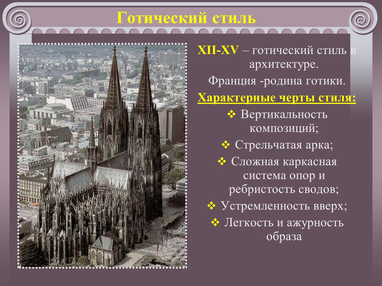 Презентація на тему «Романский и готический стили в архитектуре» - Слайд #6