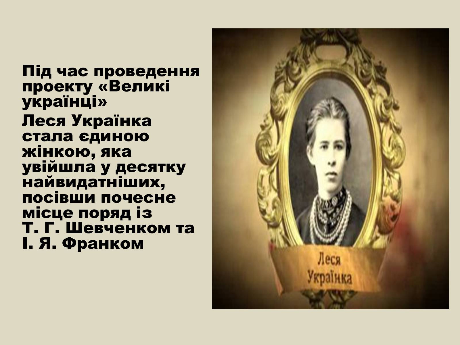 Презентація на тему «Леся Українка» (варіант 6) - Слайд #72