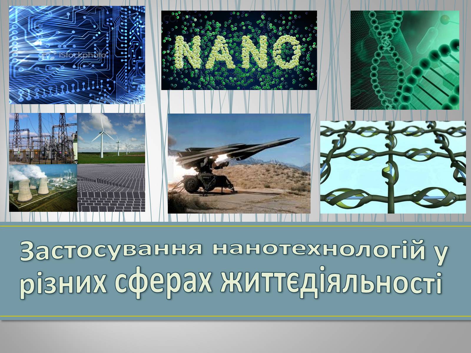 Презентація на тему «Новітні нанотехнології - крок у майбутнє» - Слайд #6