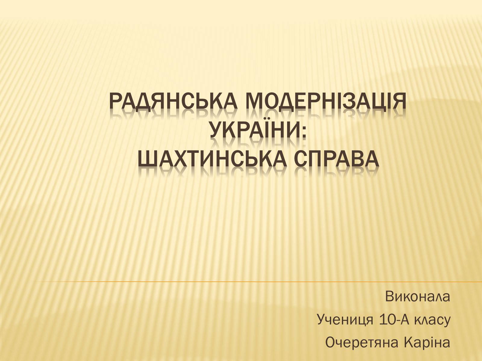 Презентація на тему «Радянська модернізація України» - Слайд #1