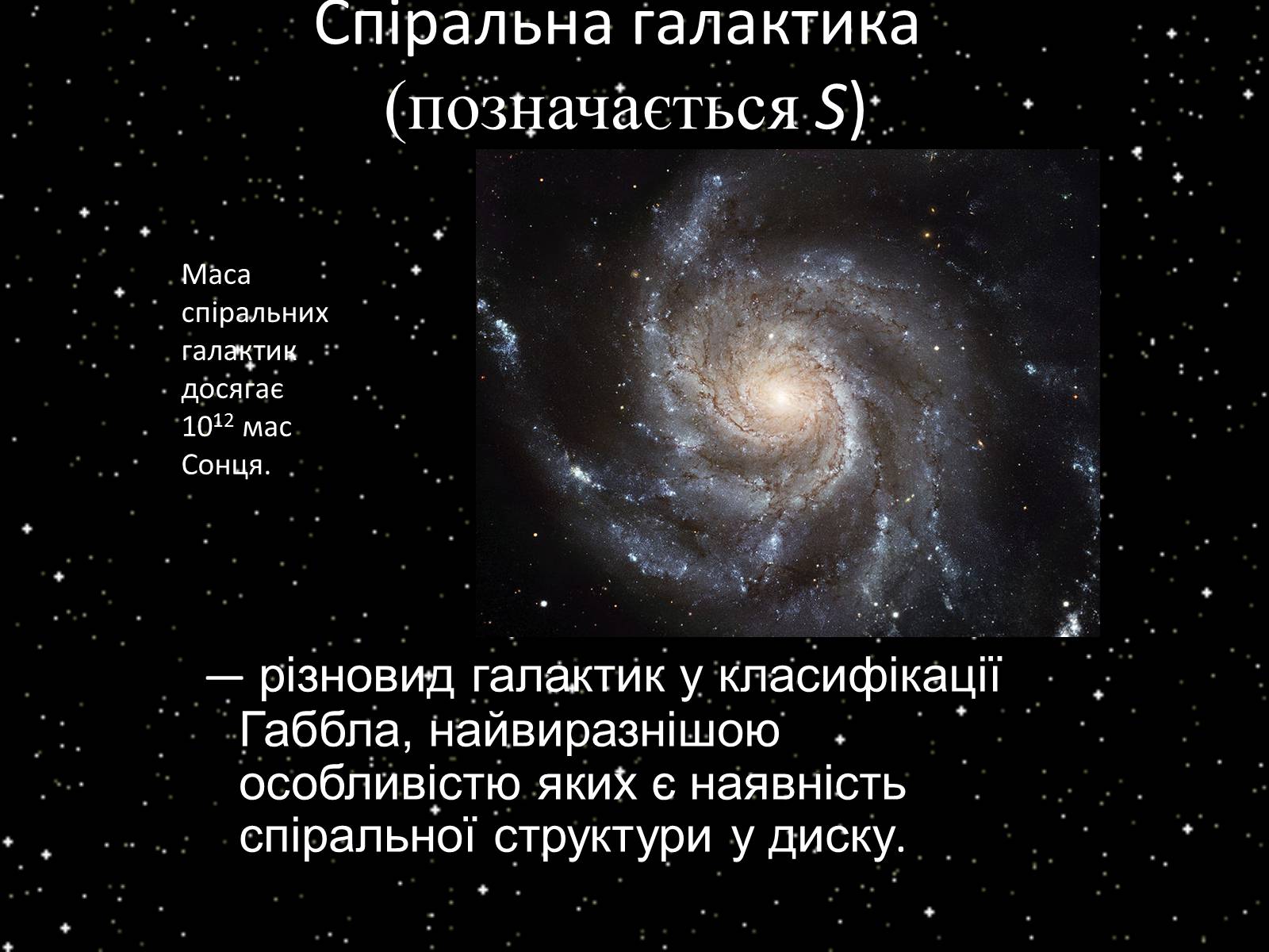Презентація на тему «Підсистема Галактики та її спіральна структура. Типи зоряного населення» - Слайд #9