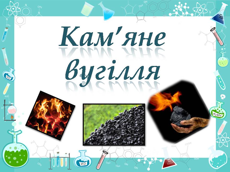 Презентація на тему «Кам’яне вугілля» (варіант 11) - Слайд #1