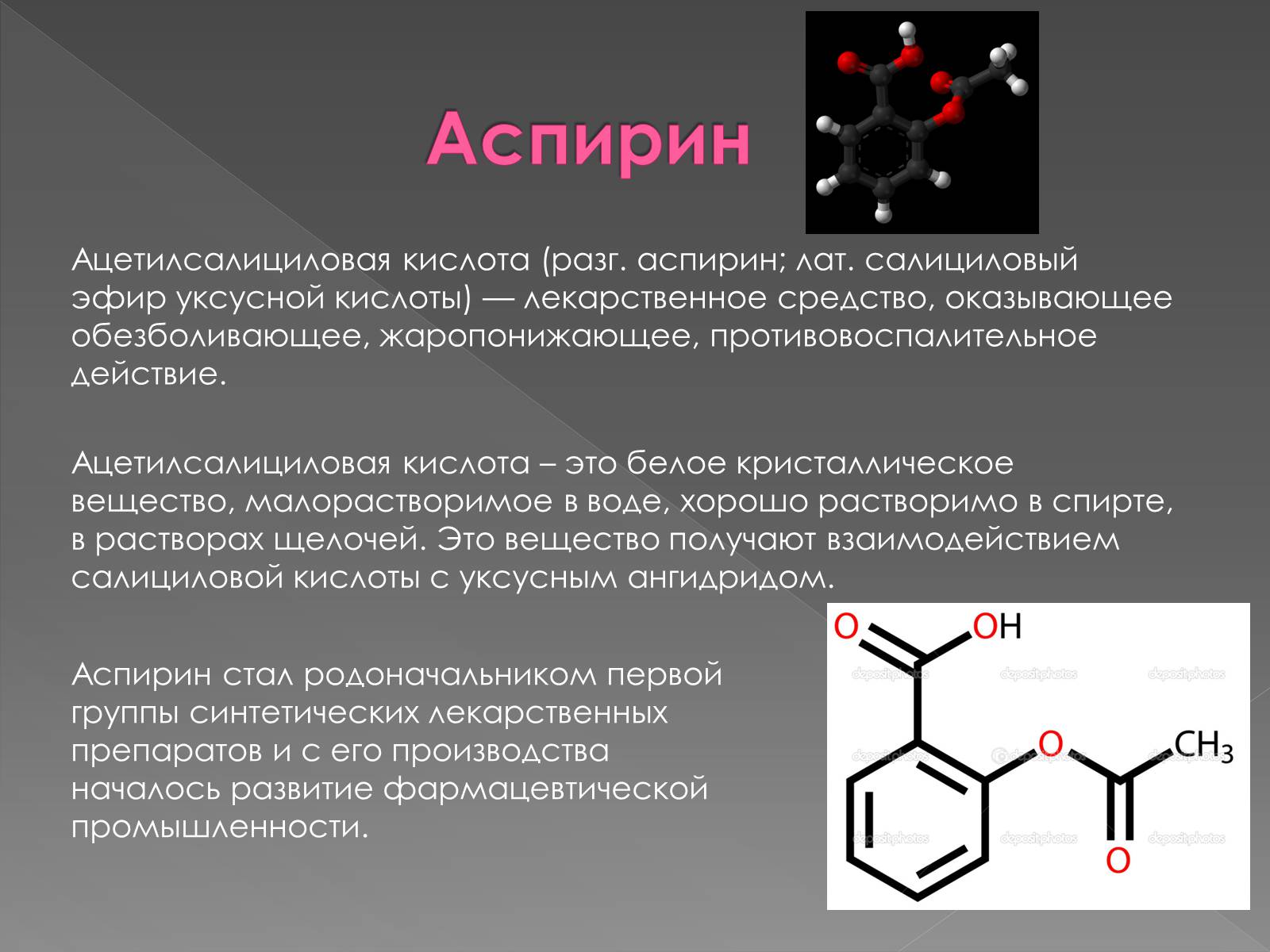 Химическая структура ацетилсалициловой кислоты