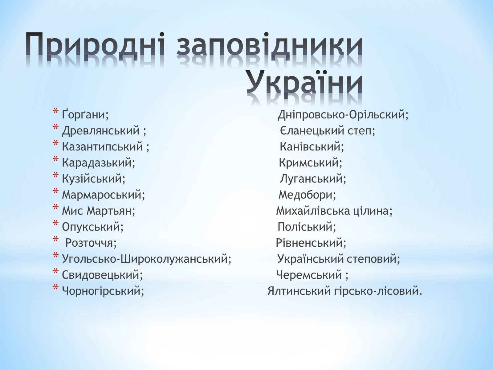 Презентація на тему «Природні заповідники України» (варіант 2) - Слайд #3