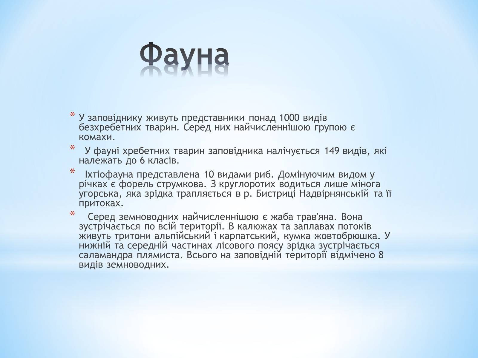 Презентація на тему «Природні заповідники України» (варіант 2) - Слайд #6