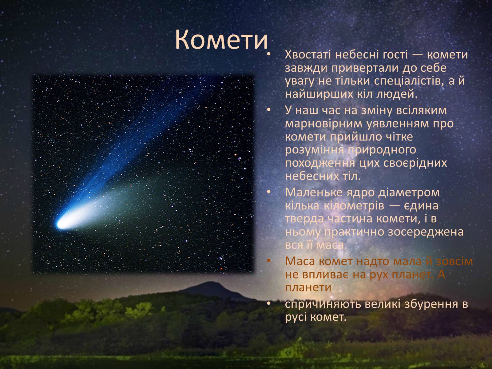 Презентація на тему «Комети і астероїди» - Слайд #6