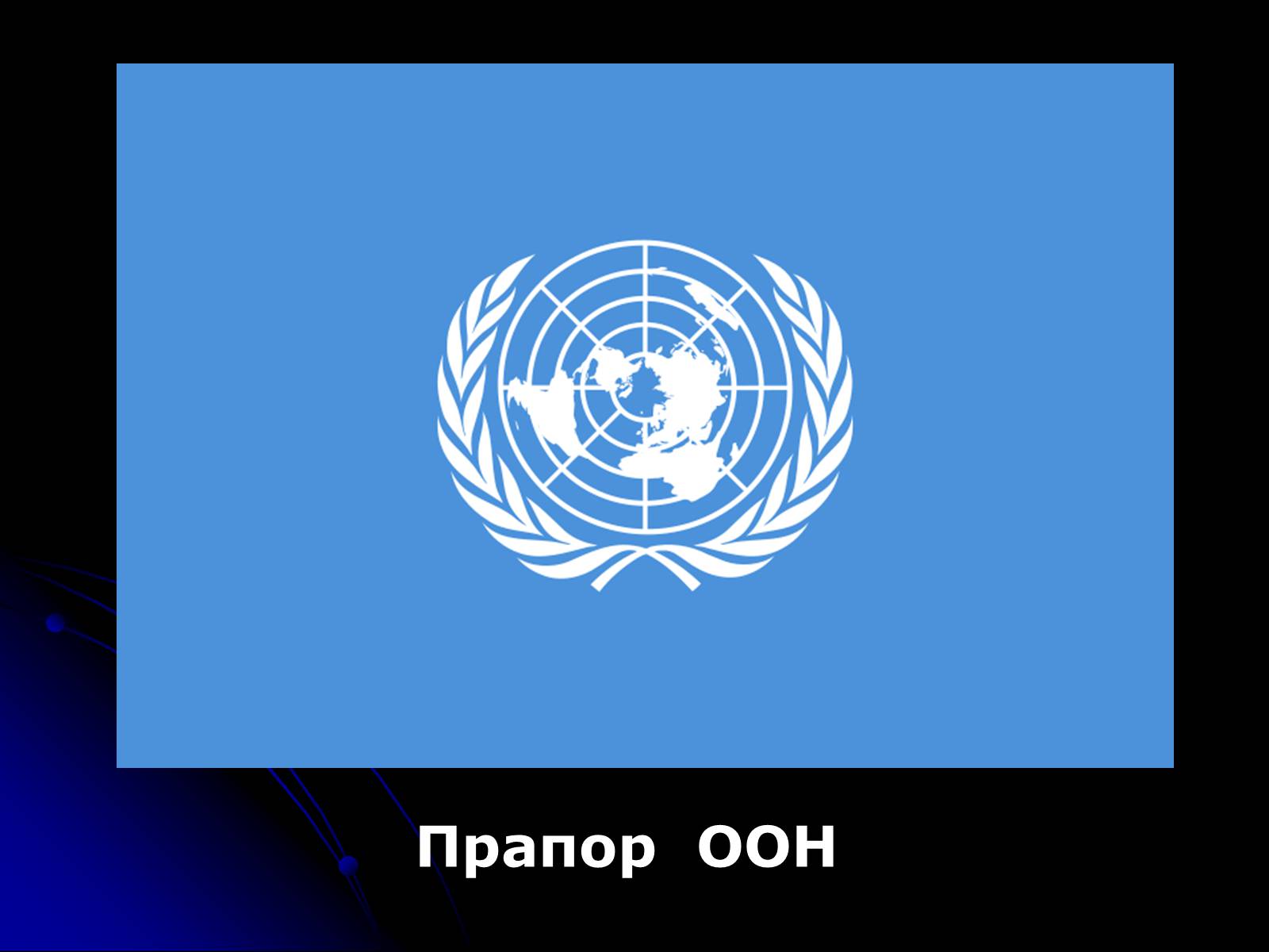 Презентація на тему «Організація Об’єднаних Націй» (варіант 2) - Слайд #3