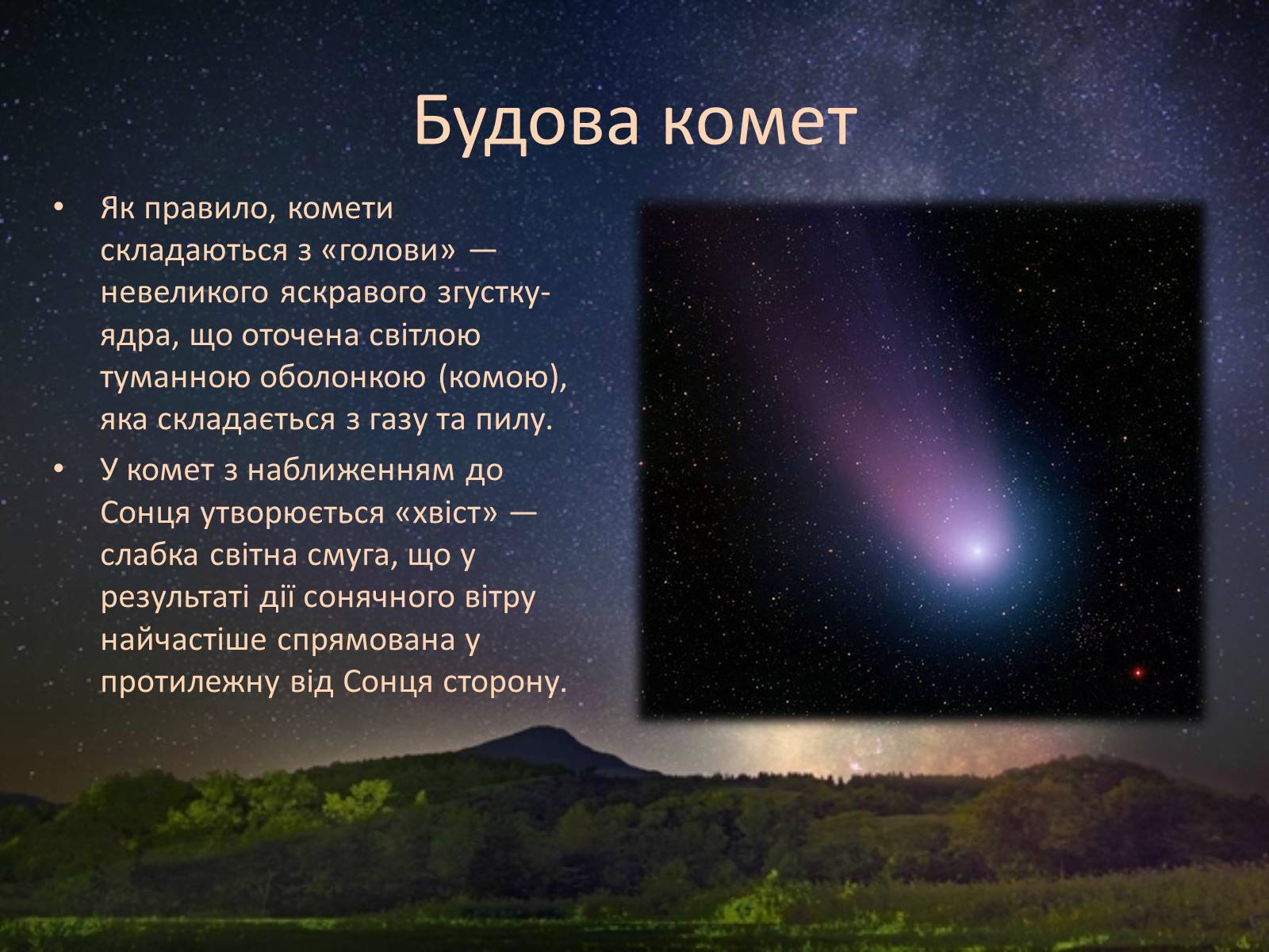 Презентація на тему «Комети і астероїди» - Слайд #7