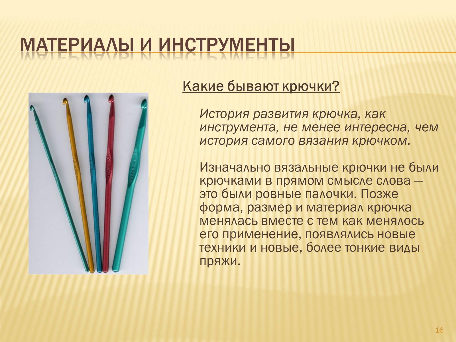 Презентація на тему «Техника вязания крючком» - Слайд #16