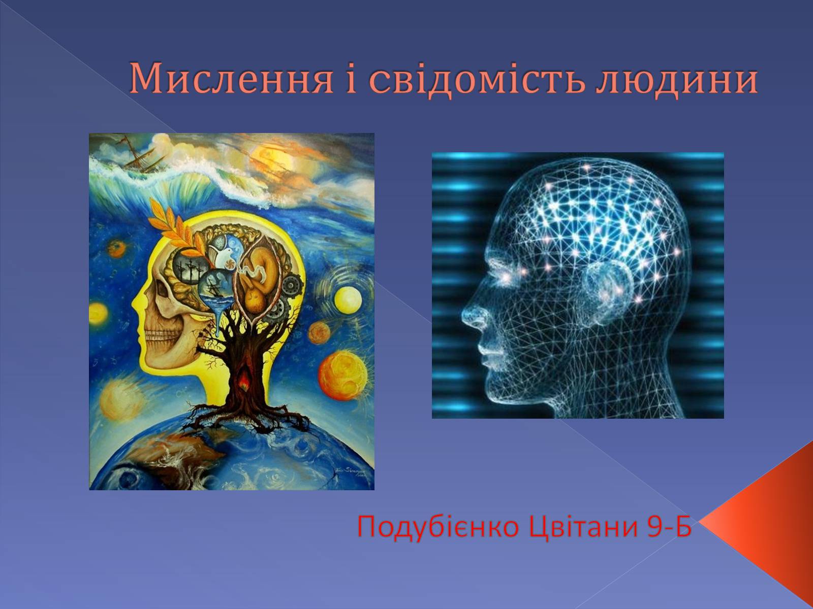 Презентація на тему «Мислення і cвідомість людини» - Слайд #1