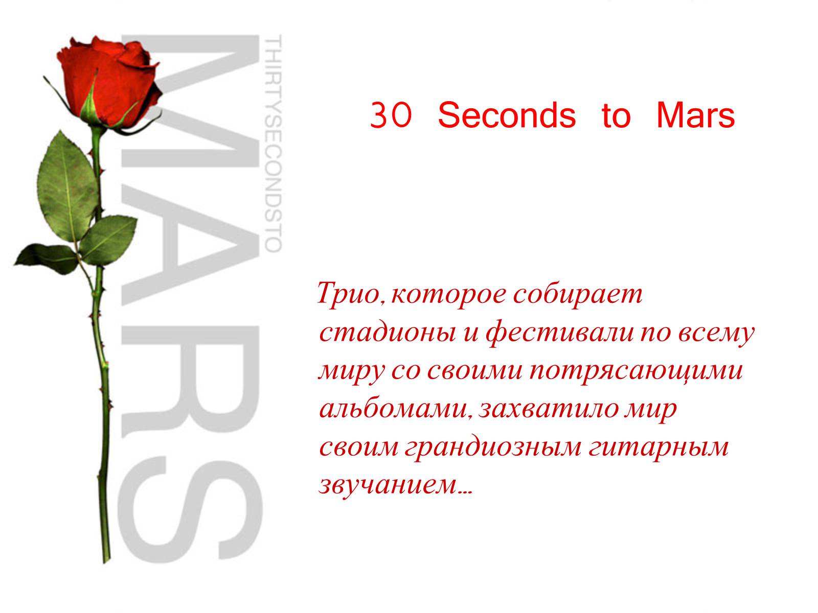 Презентація на тему «30 Seconds to Mars» (варіант 1) - Слайд #1