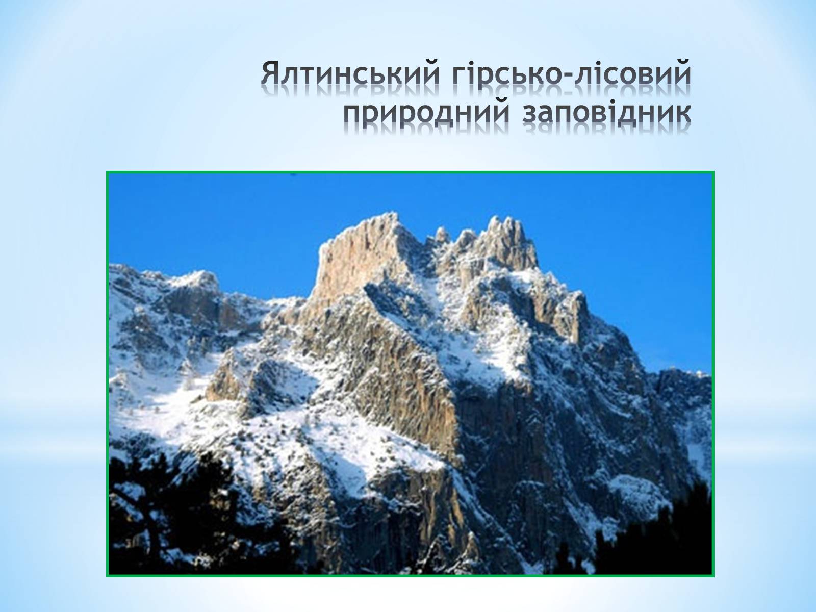 Презентація на тему «Природні заповідники України» (варіант 2) - Слайд #10