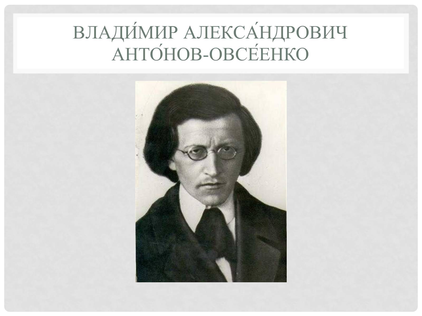 Презентація на тему «Владимир Александрович Антонов-Овсеенко» - Слайд #1