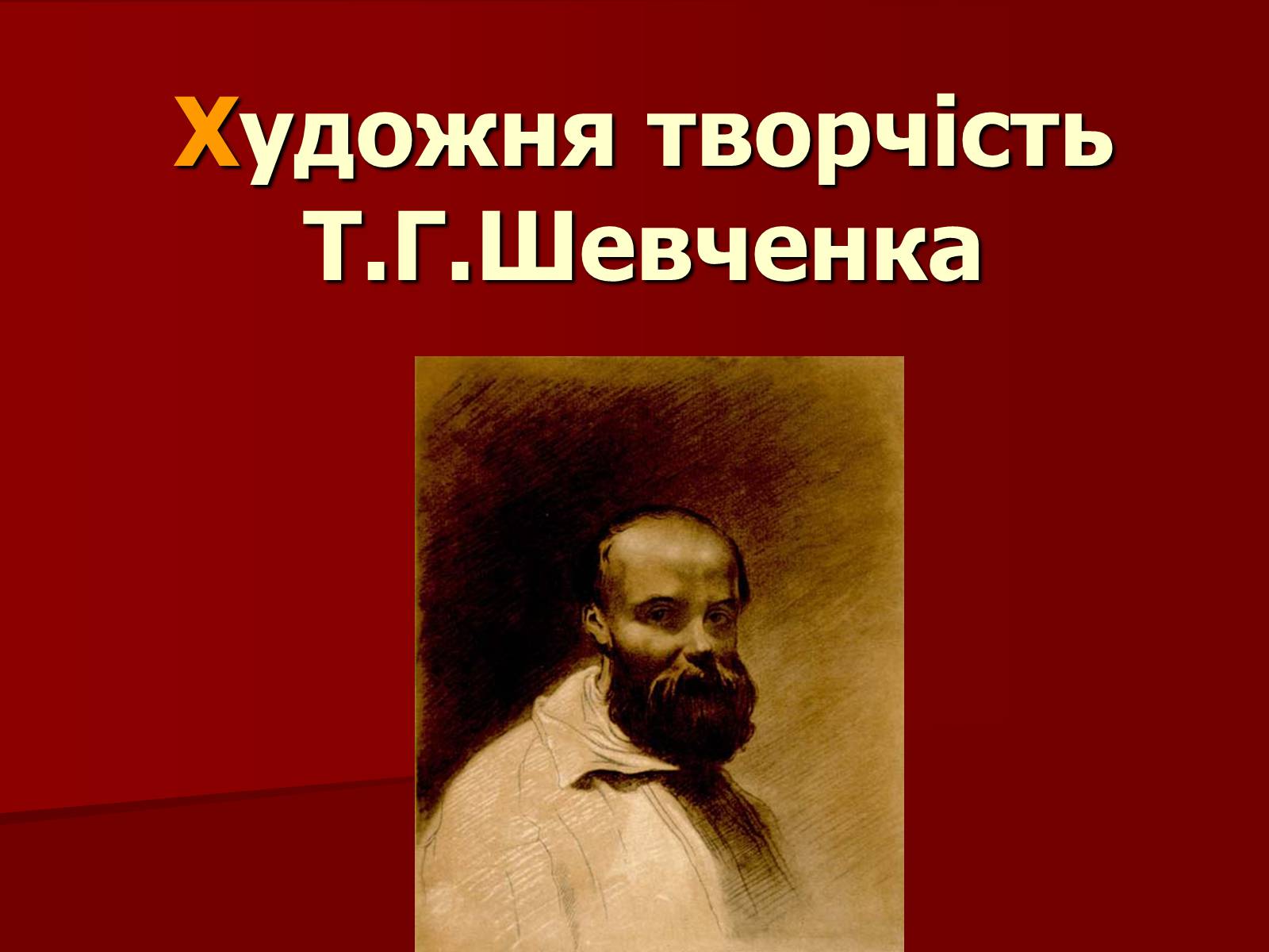 Презентація на тему «Тарас Шевченко» (варіант 12) - Слайд #1