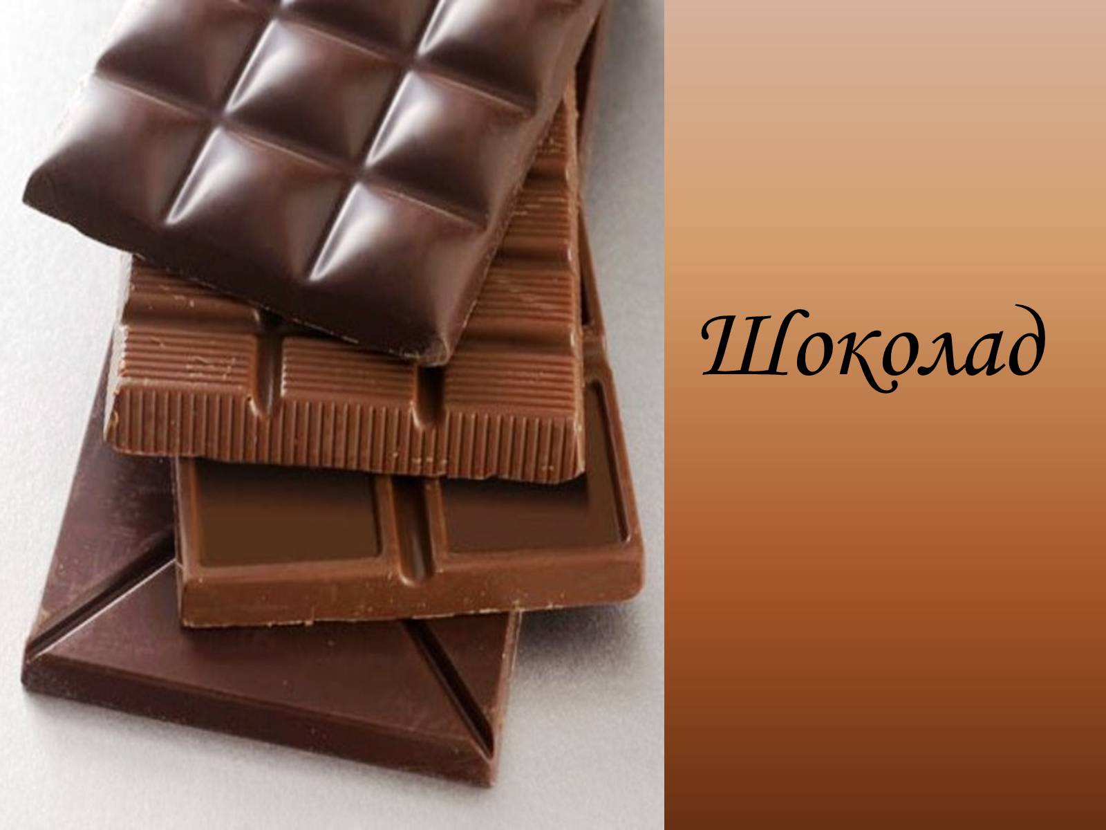 Презентація на тему «Шоколад» (варіант 3) - Слайд #1